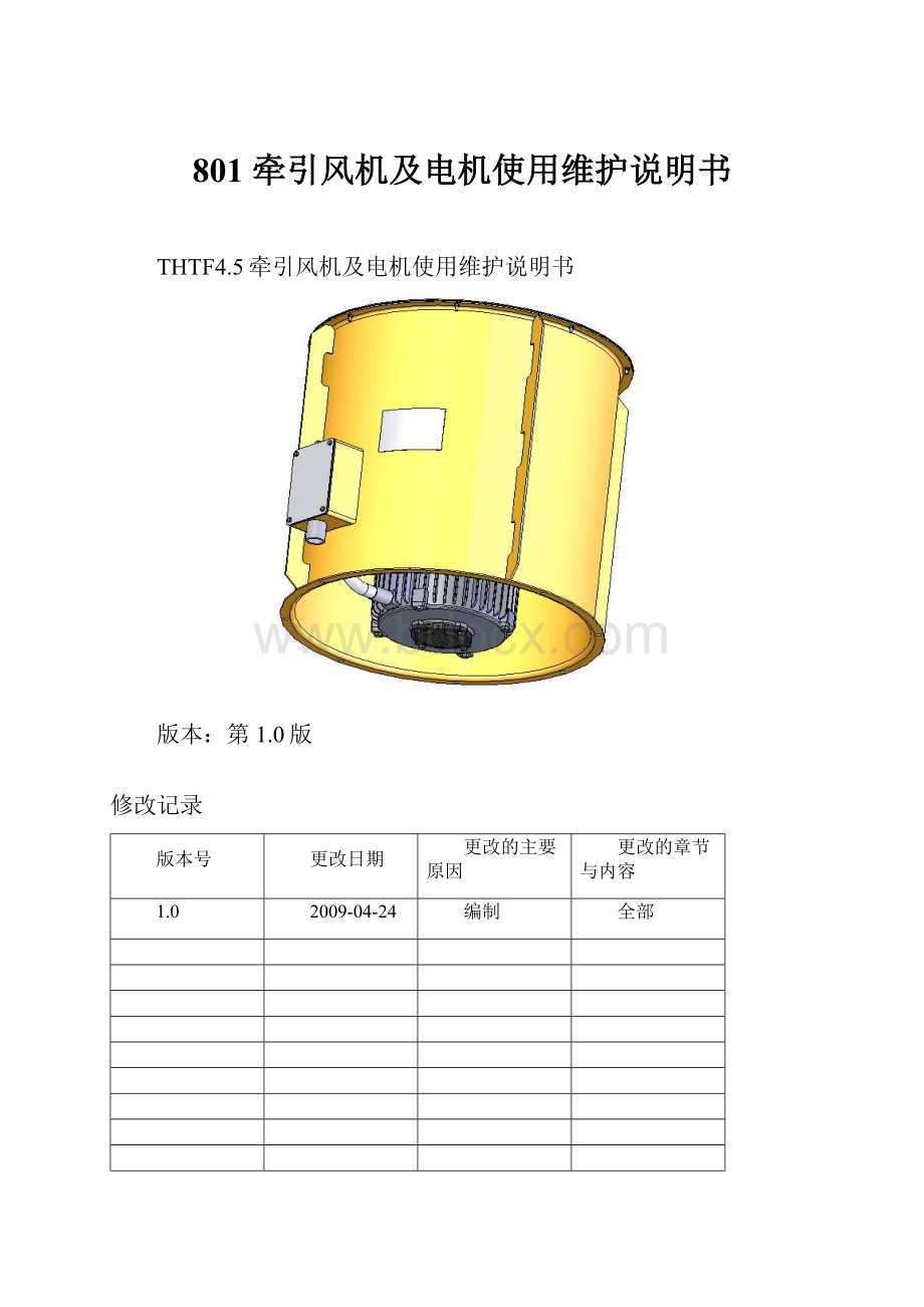 801 牵引风机及电机使用维护说明书.docx