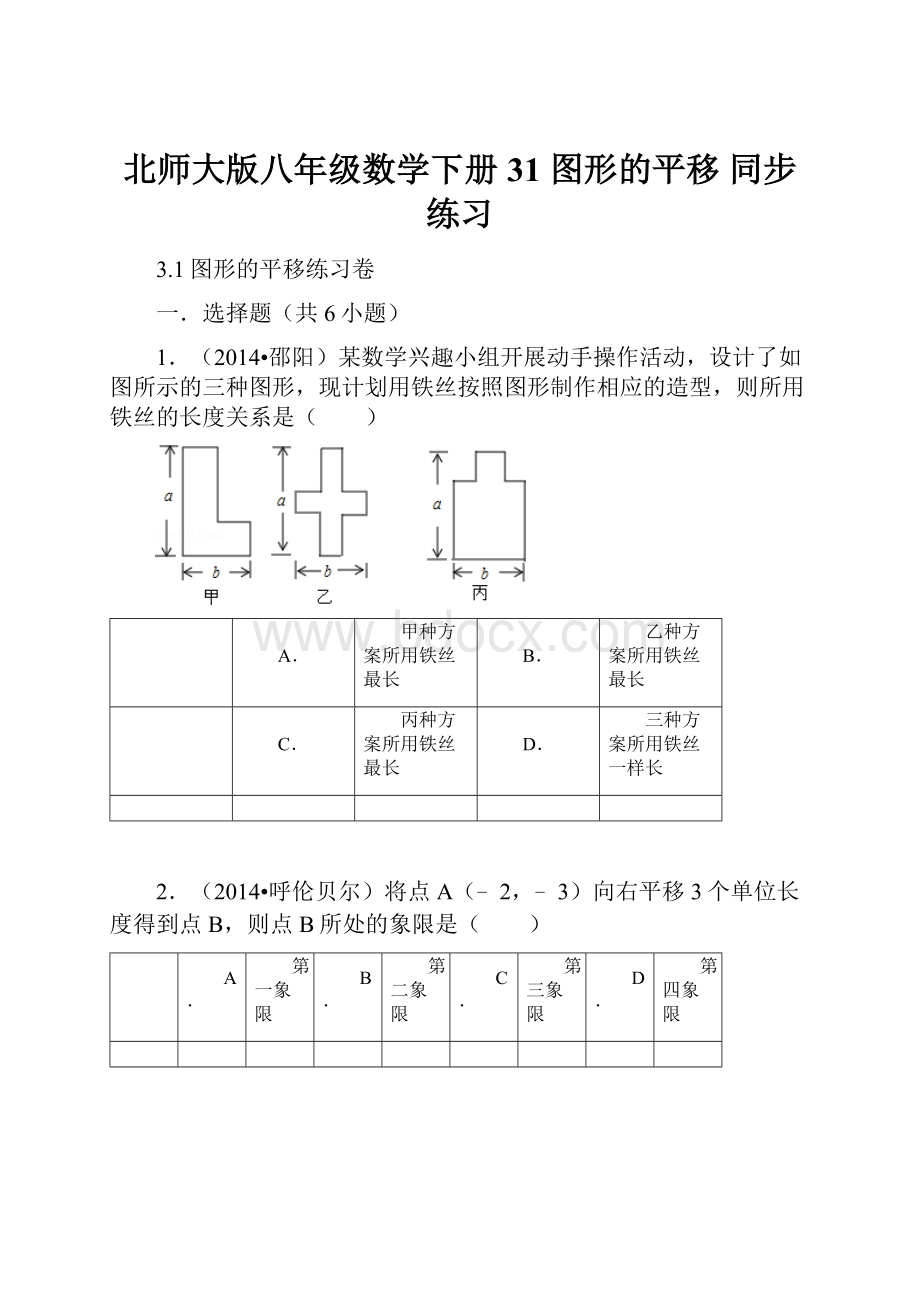 北师大版八年级数学下册31 图形的平移 同步练习.docx_第1页