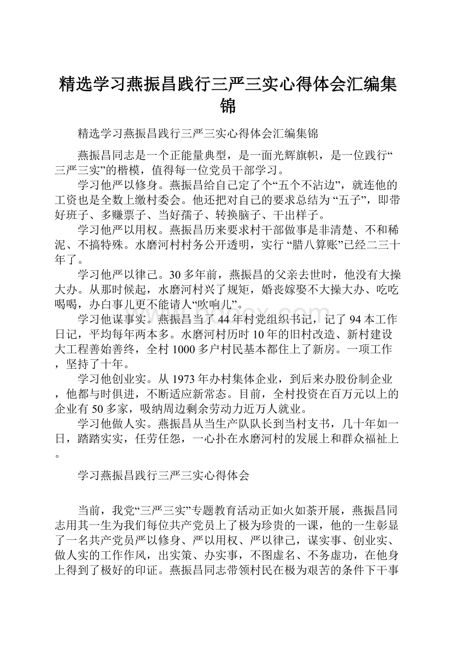 精选学习燕振昌践行三严三实心得体会汇编集锦.docx_第1页