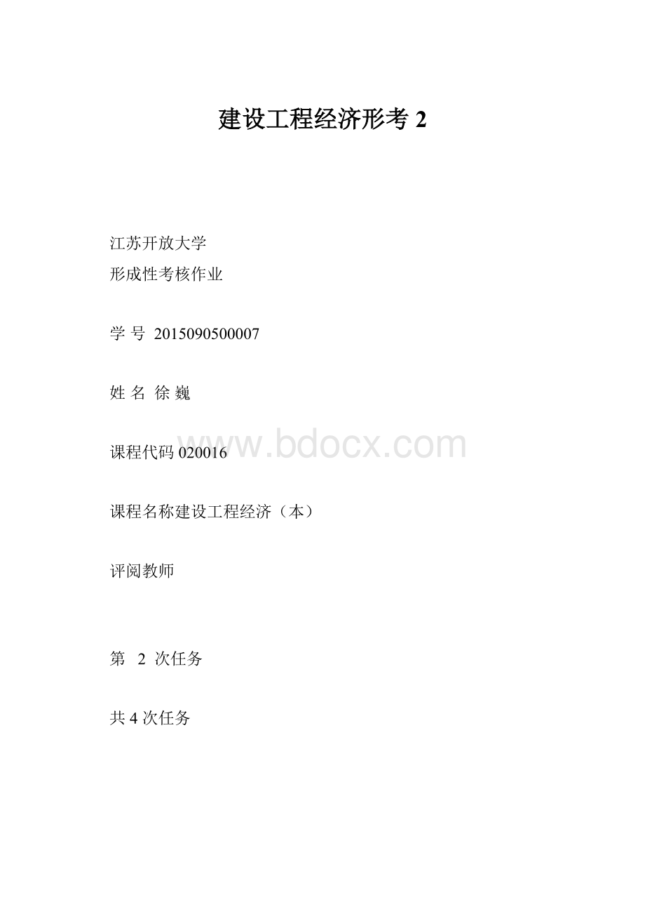 建设工程经济形考2.docx