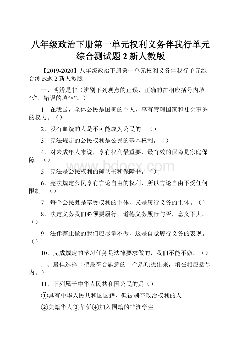 八年级政治下册第一单元权利义务伴我行单元综合测试题2新人教版.docx