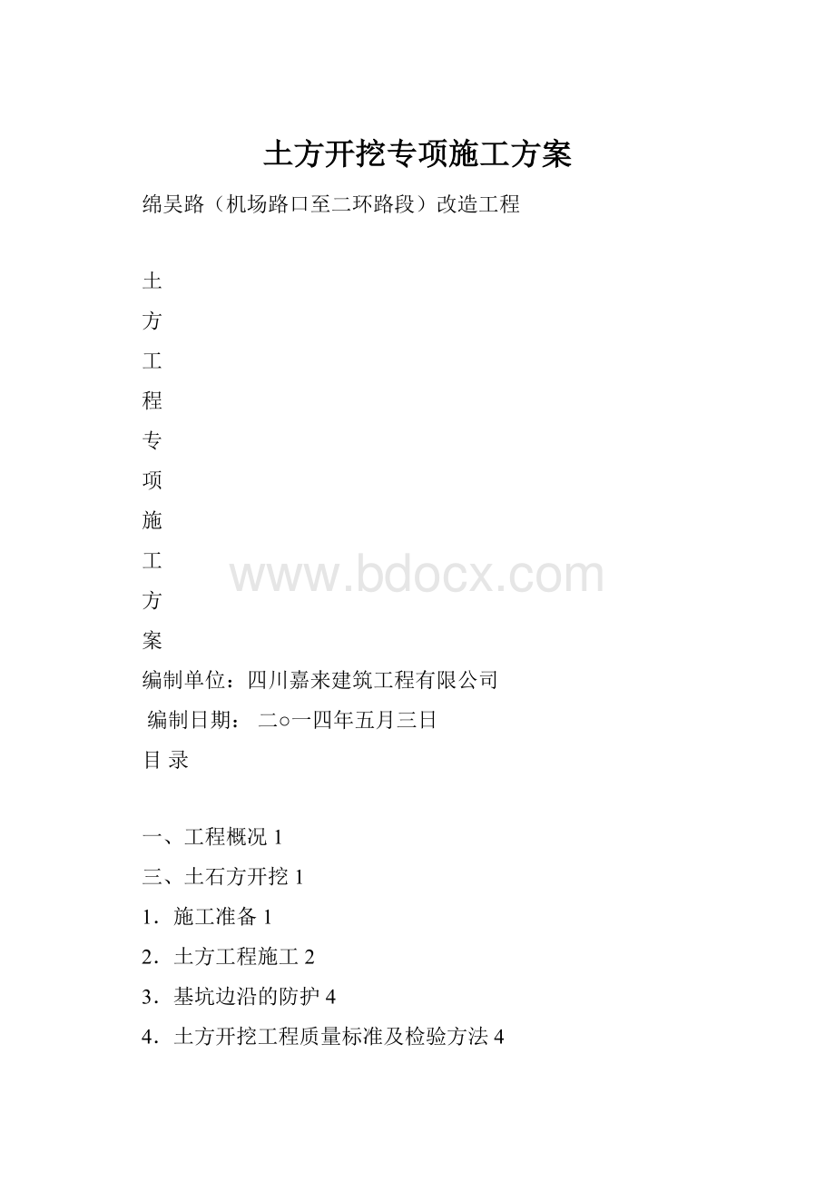 土方开挖专项施工方案.docx_第1页