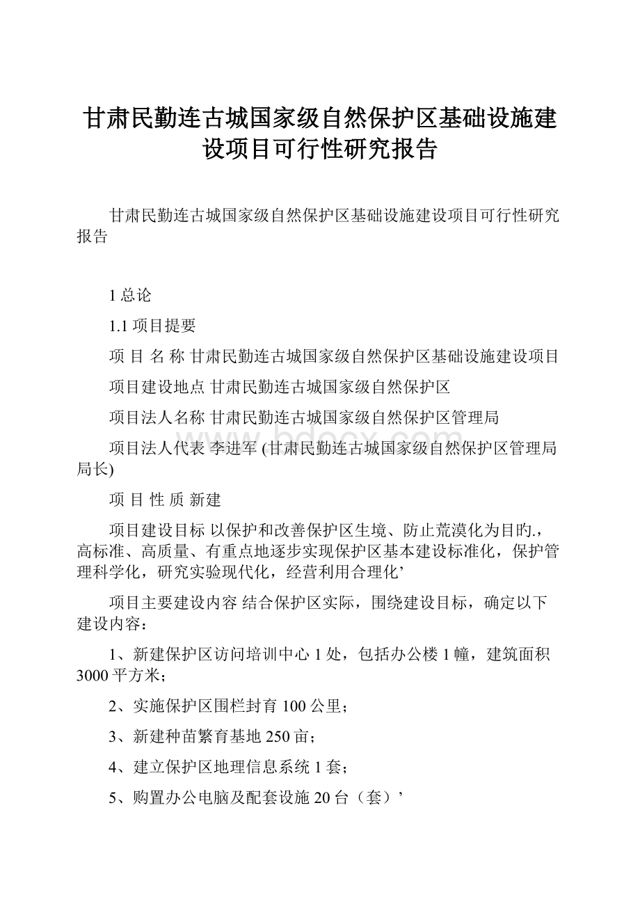 甘肃民勤连古城国家级自然保护区基础设施建设项目可行性研究报告.docx