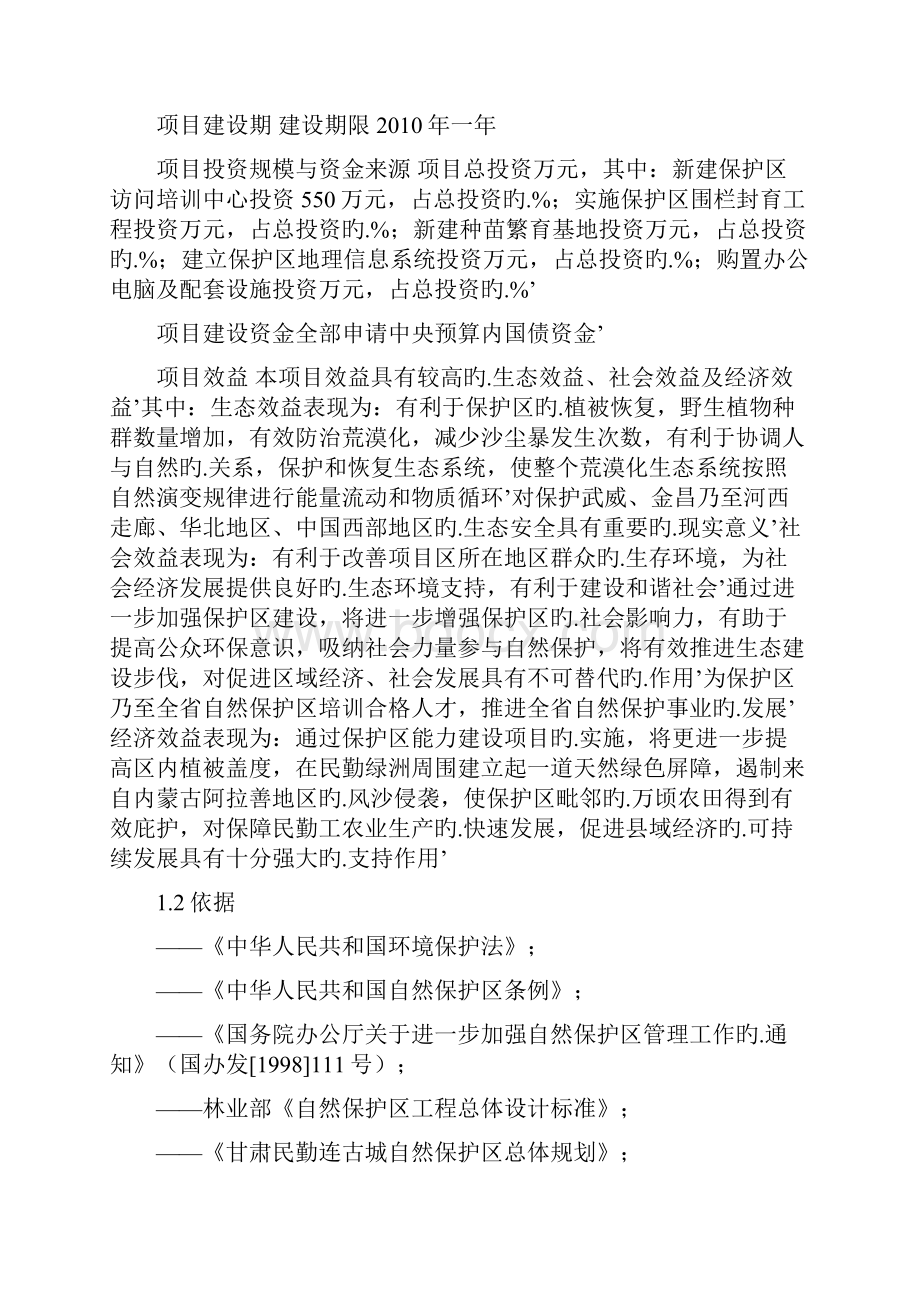 甘肃民勤连古城国家级自然保护区基础设施建设项目可行性研究报告.docx_第2页