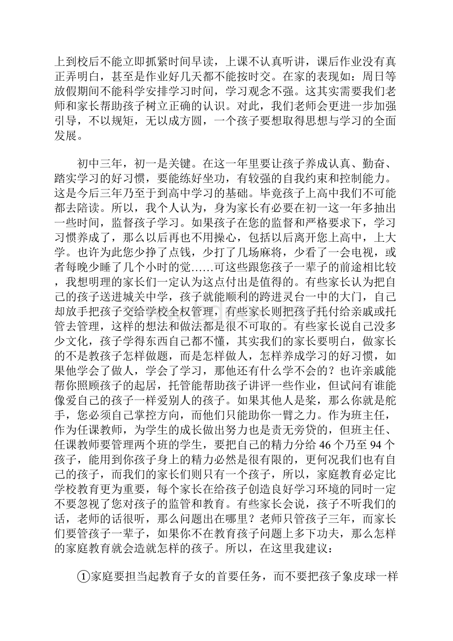 初一家长会班主任发言稿 11.docx_第2页