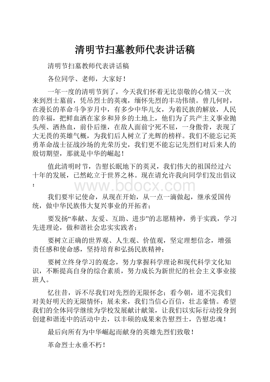 清明节扫墓教师代表讲话稿.docx