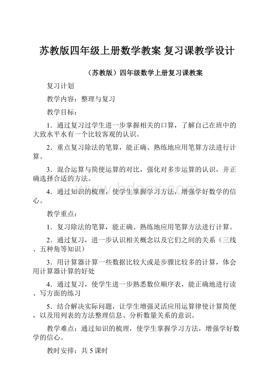 苏教版四年级上册数学教案 复习课教学设计.docx