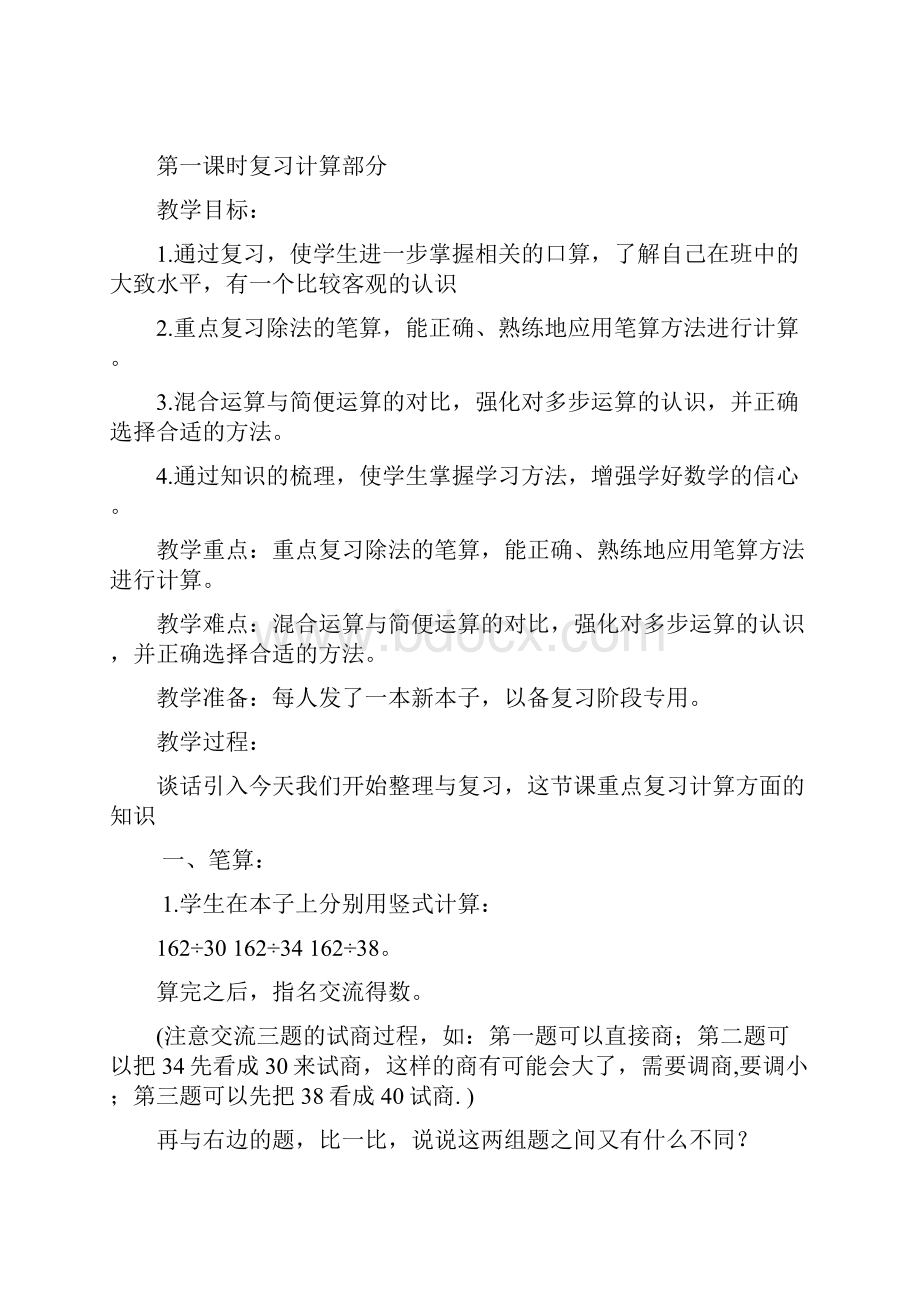 苏教版四年级上册数学教案 复习课教学设计.docx_第2页