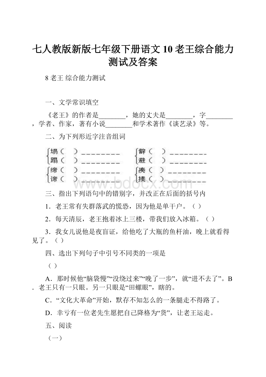 七人教版新版七年级下册语文10老王综合能力测试及答案.docx_第1页