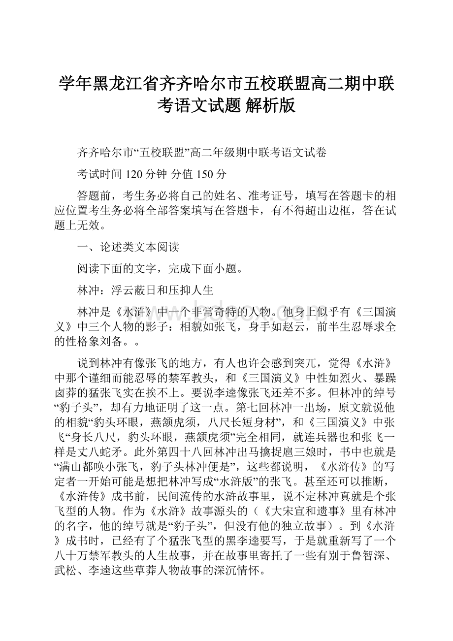 学年黑龙江省齐齐哈尔市五校联盟高二期中联考语文试题 解析版.docx_第1页