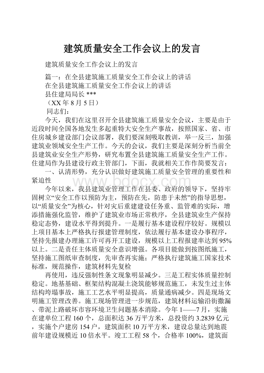 建筑质量安全工作会议上的发言.docx