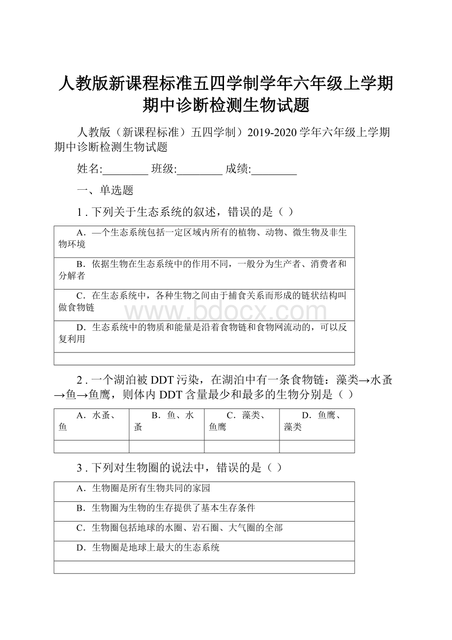 人教版新课程标准五四学制学年六年级上学期期中诊断检测生物试题.docx