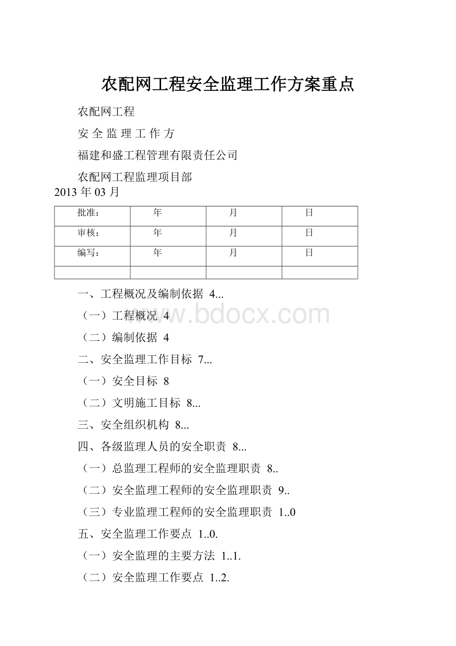 农配网工程安全监理工作方案重点.docx_第1页