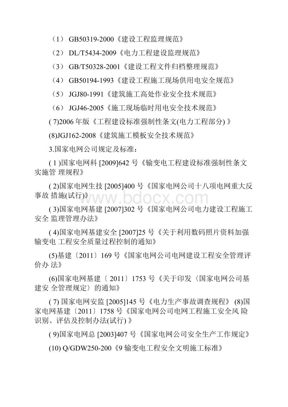 农配网工程安全监理工作方案重点.docx_第3页