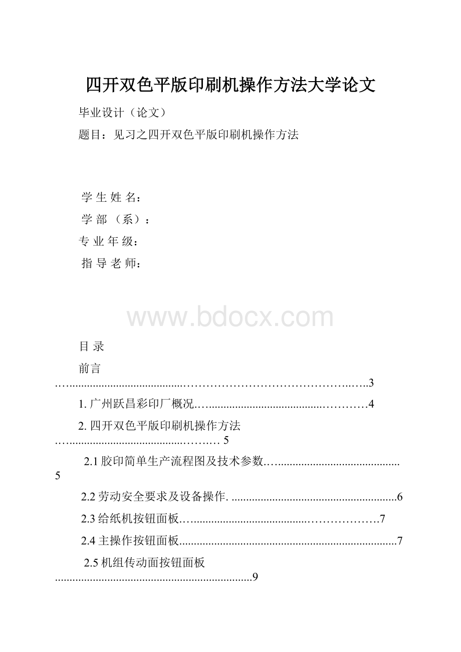 四开双色平版印刷机操作方法大学论文.docx