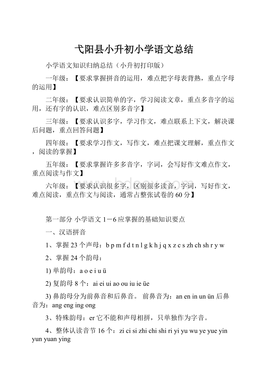 弋阳县小升初小学语文总结.docx_第1页