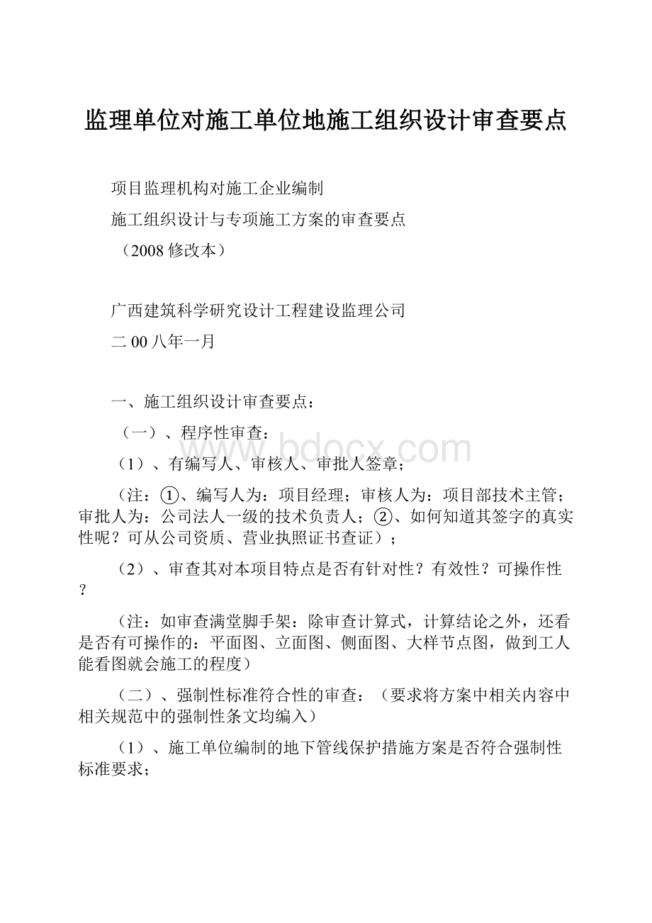 监理单位对施工单位地施工组织设计审查要点.docx