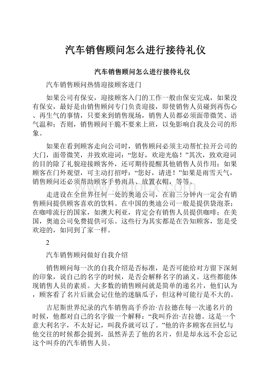 汽车销售顾问怎么进行接待礼仪.docx