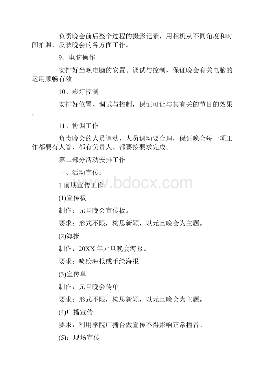 学校元旦主题活动晚会策划方案精选.docx_第3页