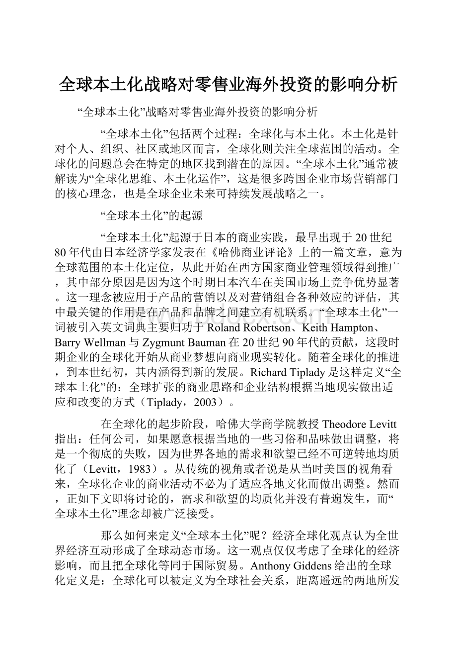 全球本土化战略对零售业海外投资的影响分析.docx