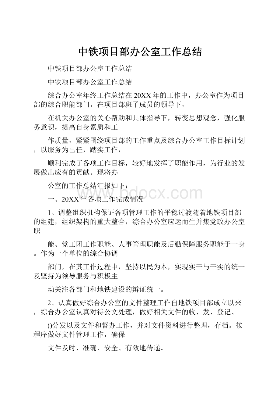 中铁项目部办公室工作总结.docx_第1页