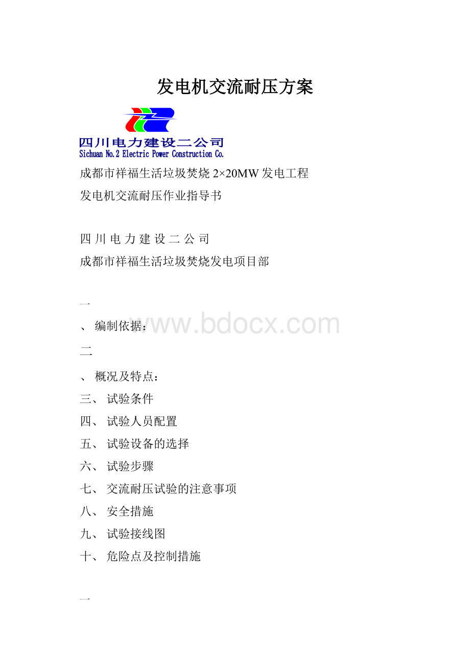 发电机交流耐压方案.docx