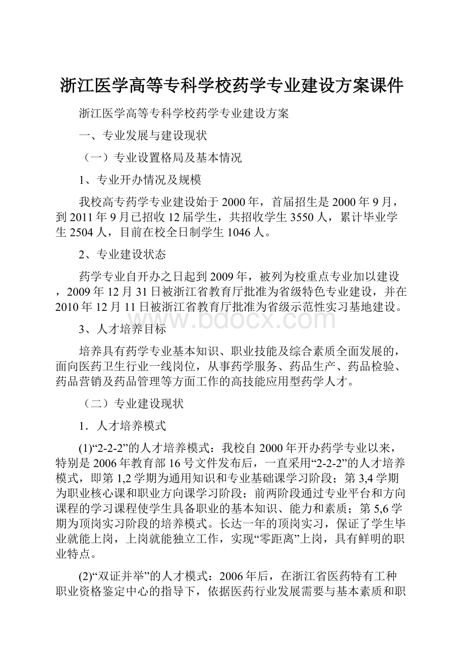 浙江医学高等专科学校药学专业建设方案课件.docx_第1页