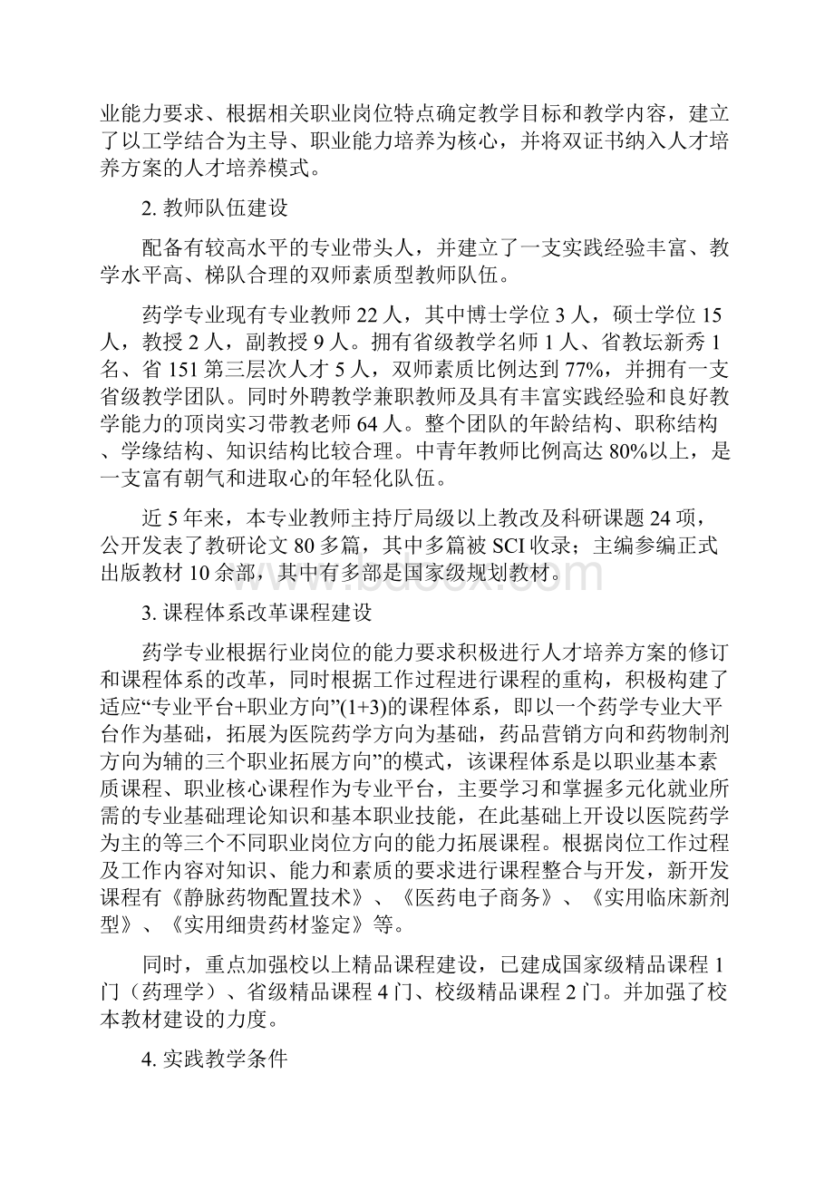 浙江医学高等专科学校药学专业建设方案课件.docx_第2页