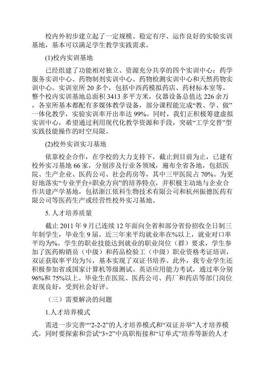 浙江医学高等专科学校药学专业建设方案课件.docx_第3页