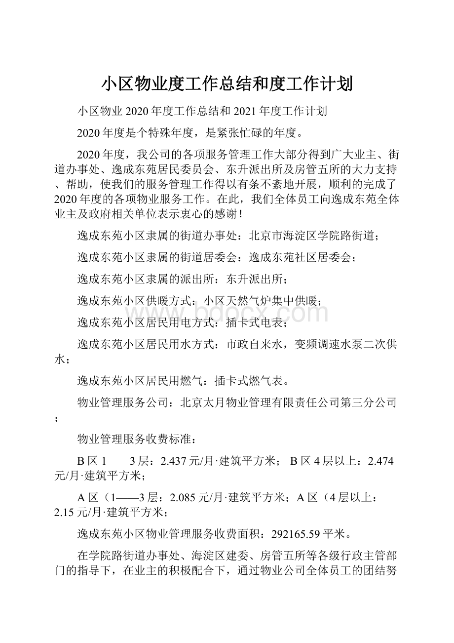 小区物业度工作总结和度工作计划.docx