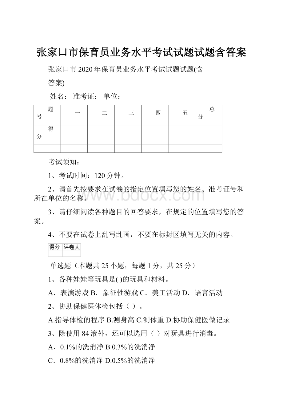 张家口市保育员业务水平考试试题试题含答案.docx