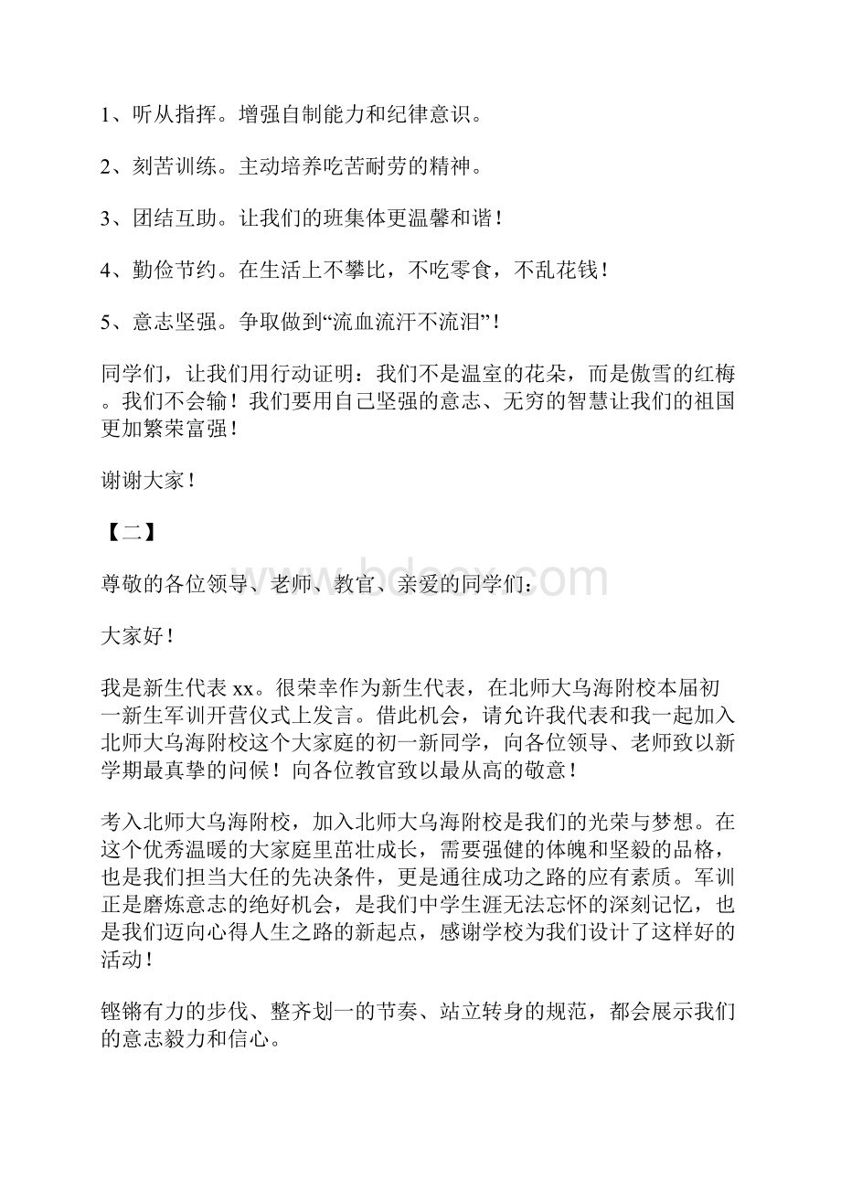 军训开幕式学生代表发言稿12篇.docx_第2页