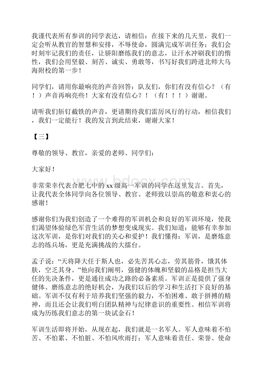 军训开幕式学生代表发言稿12篇.docx_第3页