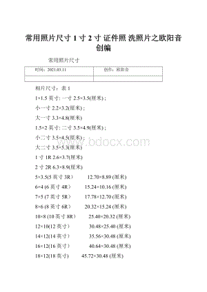 常用照片尺寸 1寸 2寸 证件照 洗照片之欧阳音创编.docx