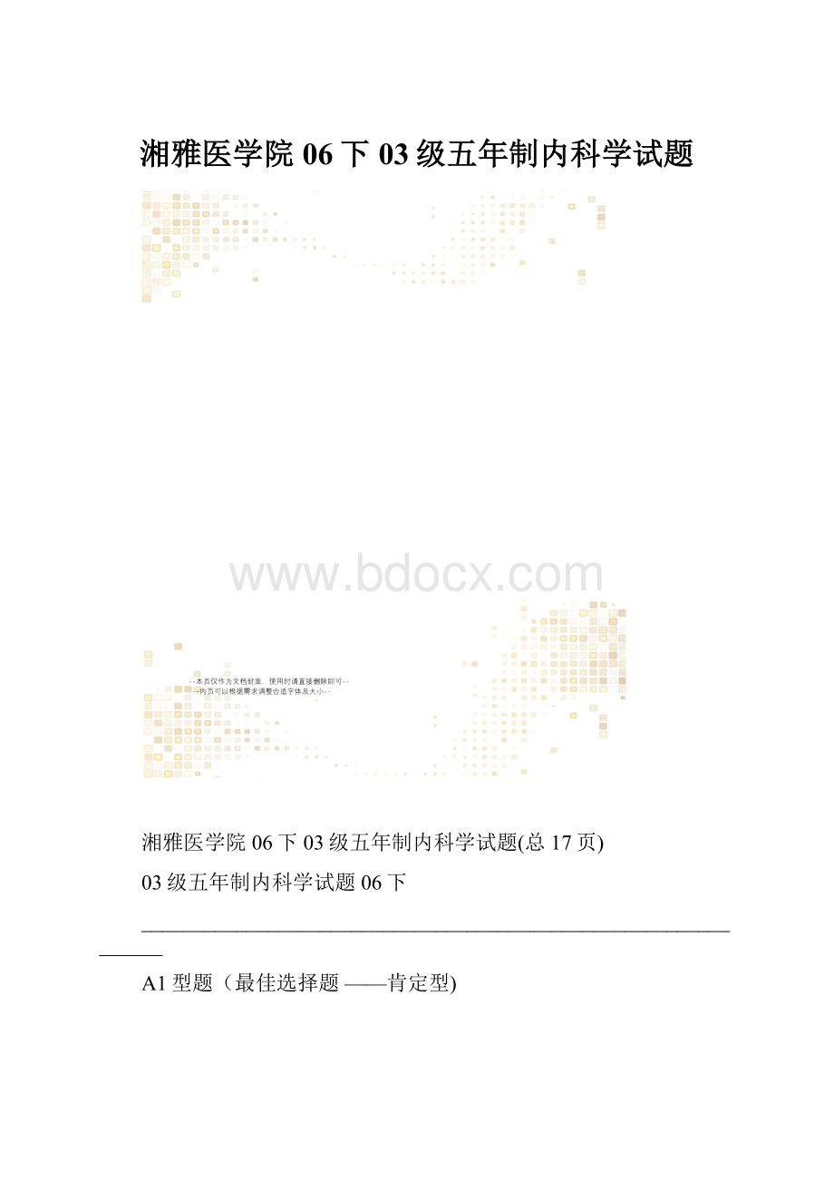 湘雅医学院06下03级五年制内科学试题.docx