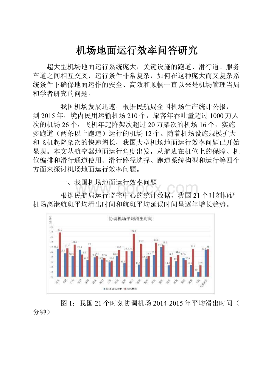 机场地面运行效率问答研究.docx