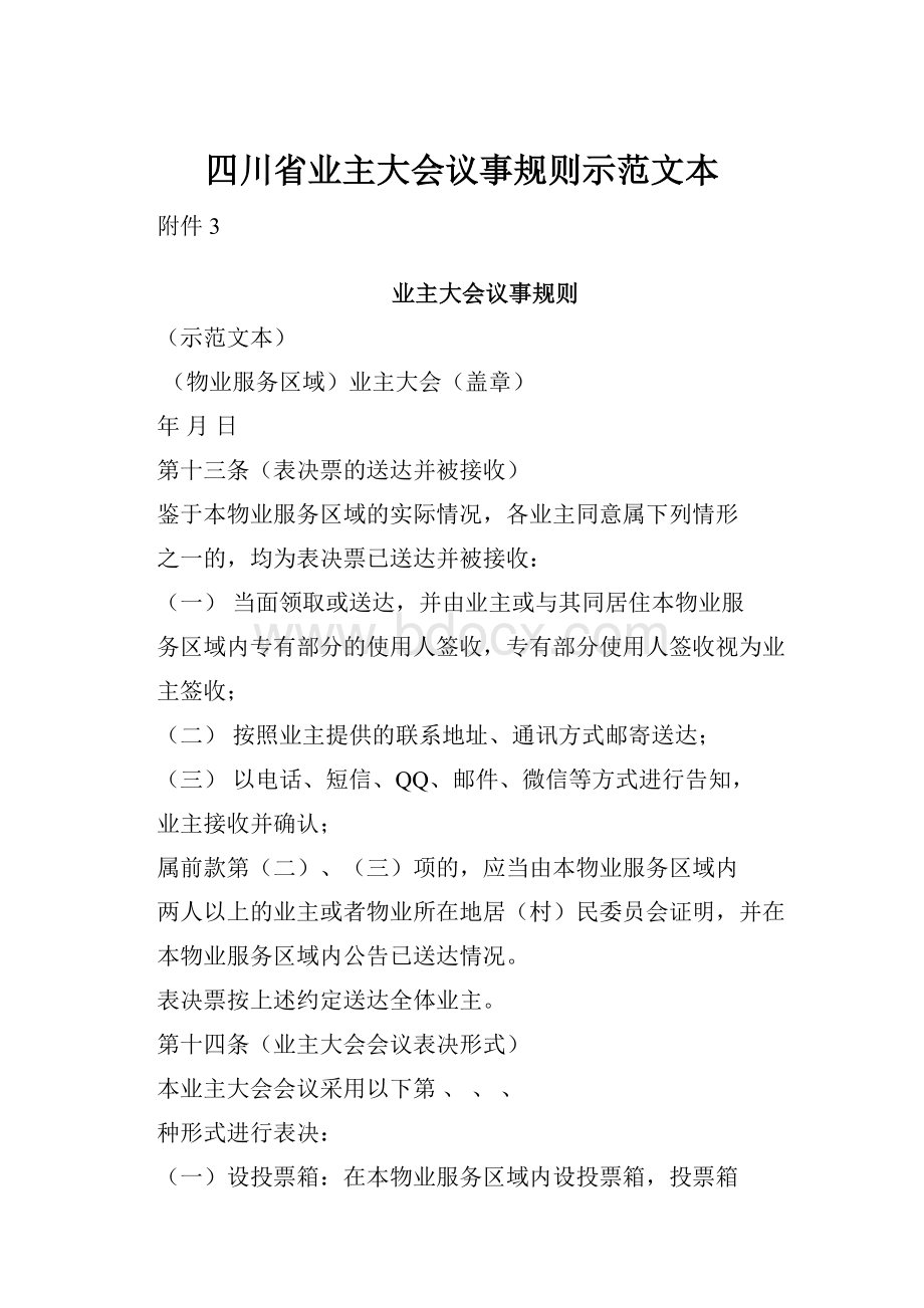 四川省业主大会议事规则示范文本.docx_第1页