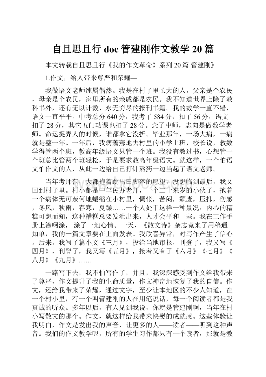 自且思且行doc管建刚作文教学20篇.docx