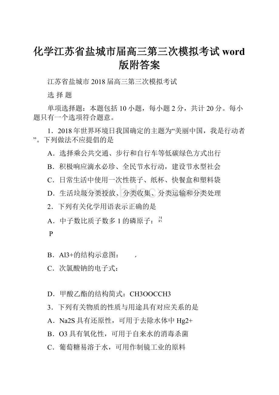 化学江苏省盐城市届高三第三次模拟考试word版附答案.docx_第1页