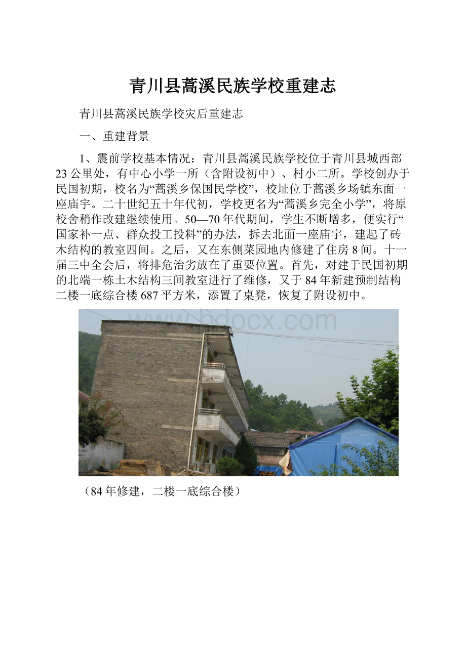 青川县蒿溪民族学校重建志.docx_第1页