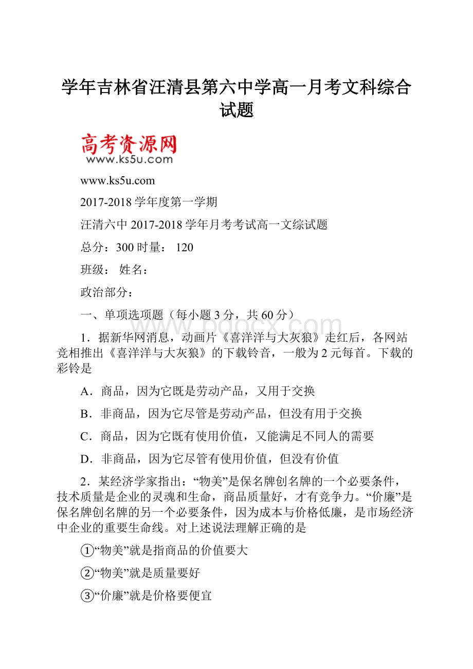 学年吉林省汪清县第六中学高一月考文科综合试题.docx