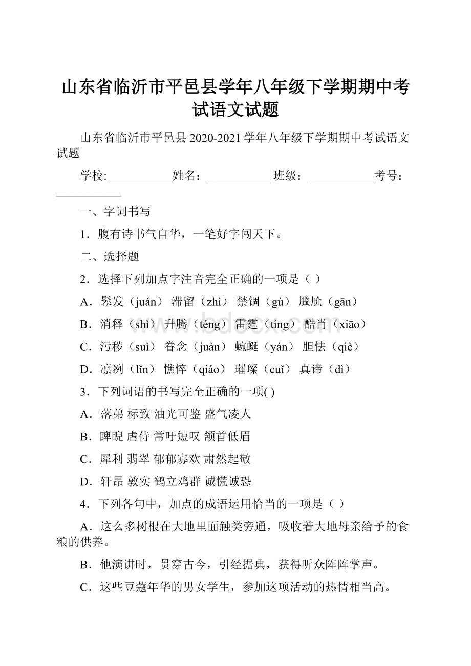 山东省临沂市平邑县学年八年级下学期期中考试语文试题.docx