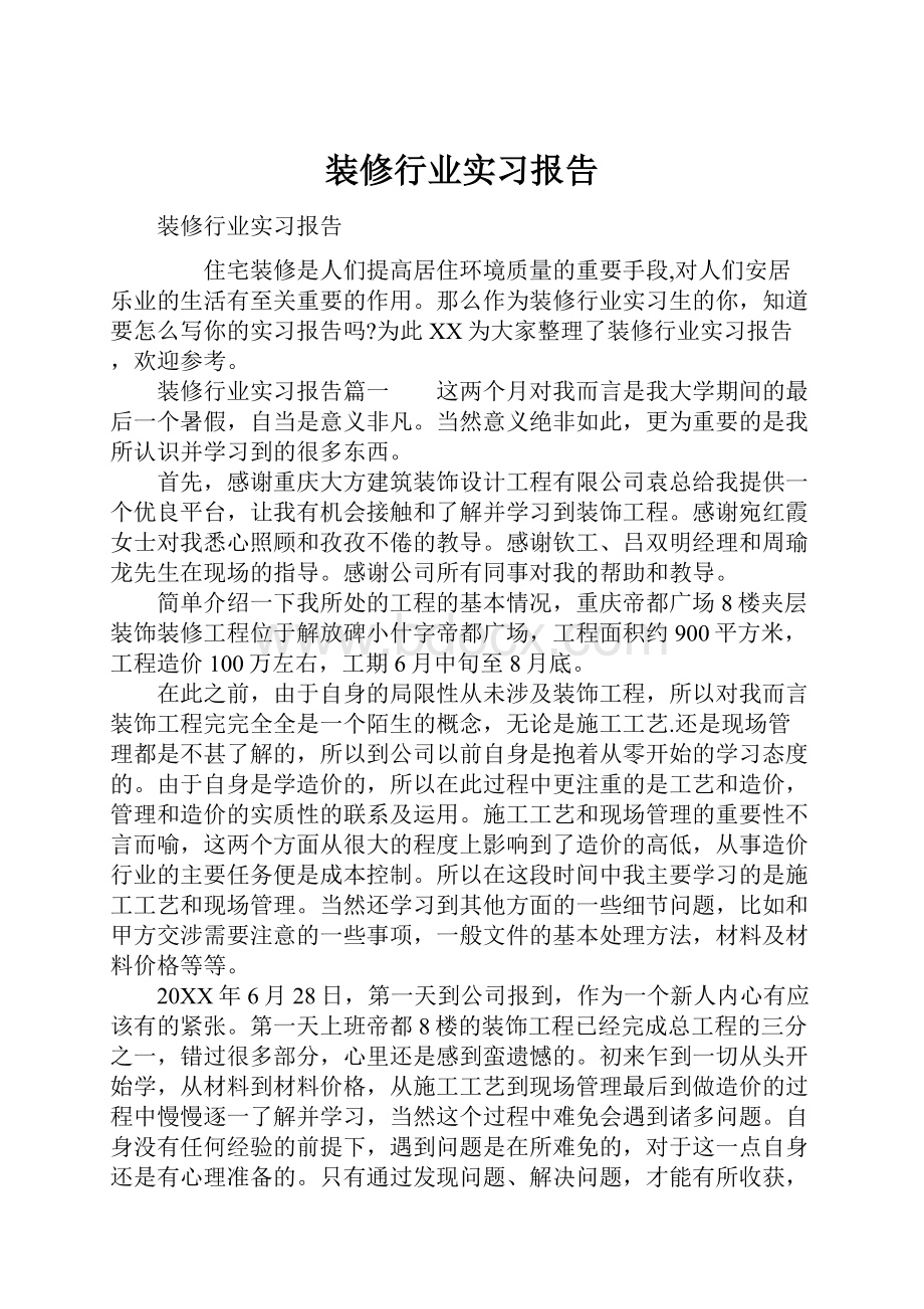 装修行业实习报告.docx