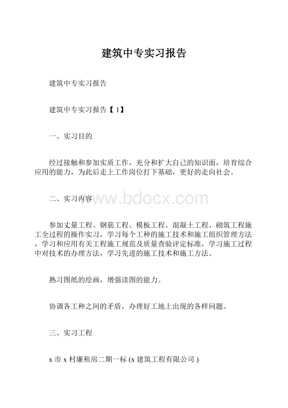 建筑中专实习报告.docx_第1页