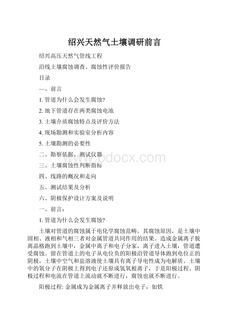 绍兴天然气土壤调研前言.docx