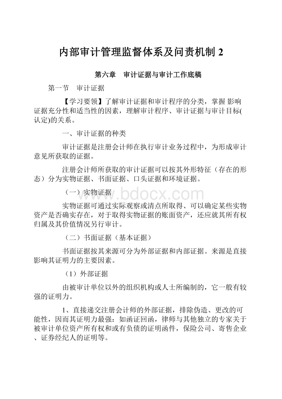 内部审计管理监督体系及问责机制 2.docx