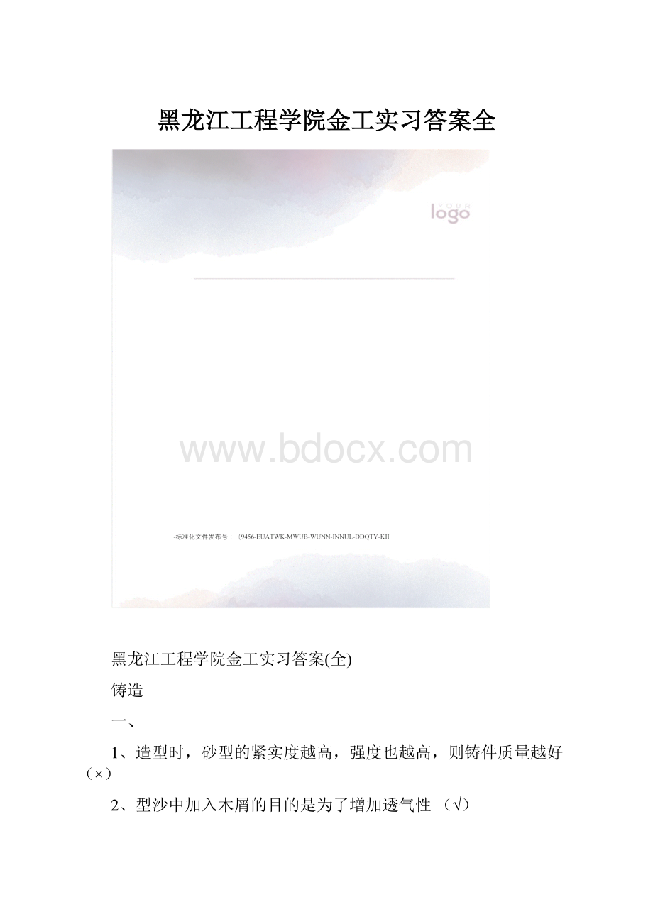 黑龙江工程学院金工实习答案全.docx