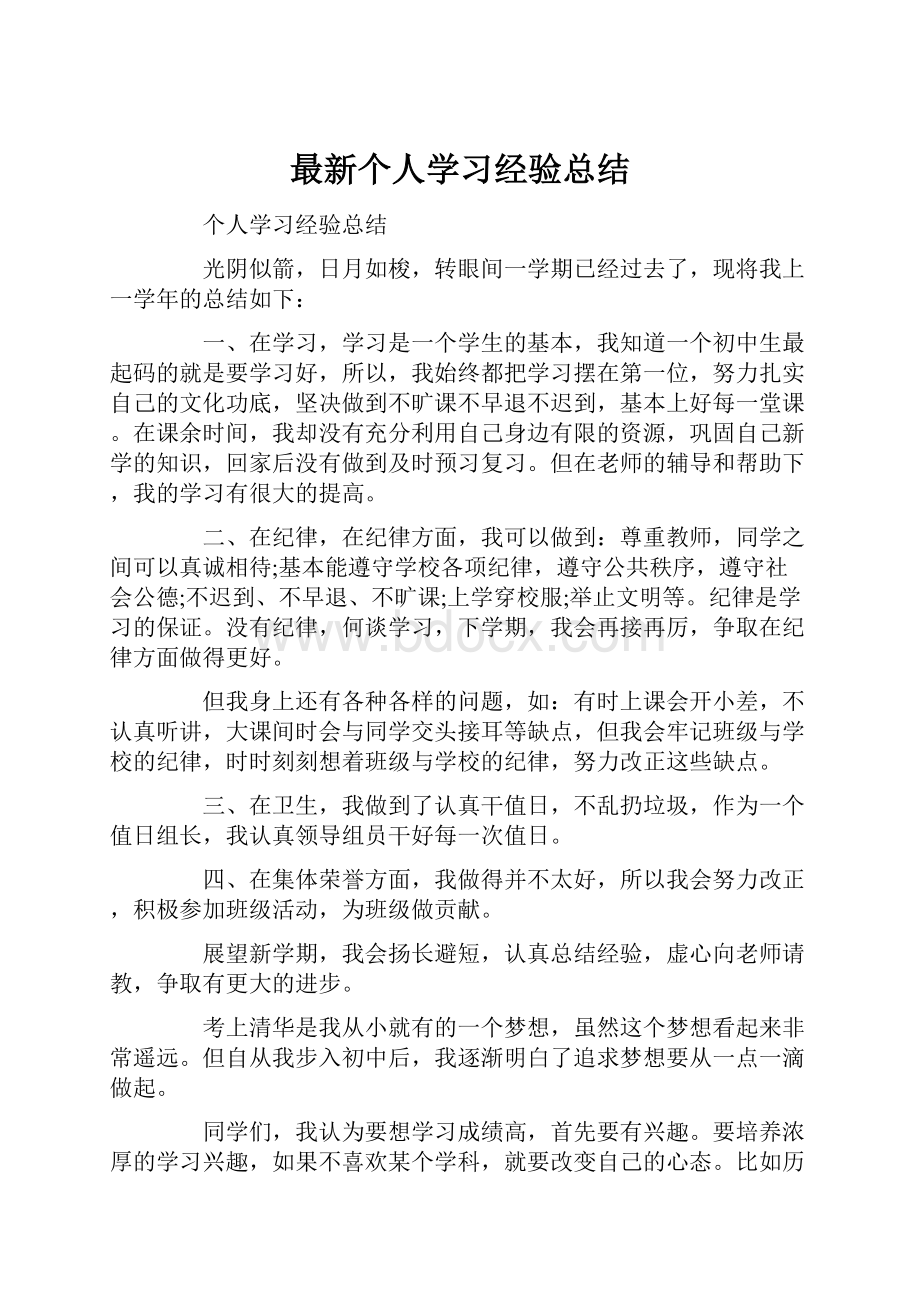 最新个人学习经验总结.docx