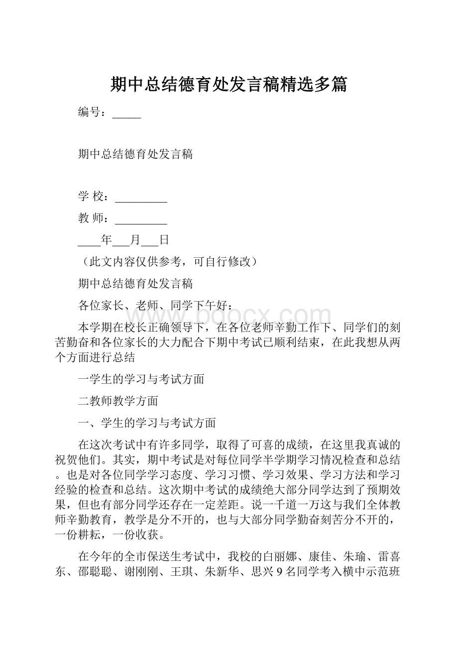 期中总结德育处发言稿精选多篇.docx