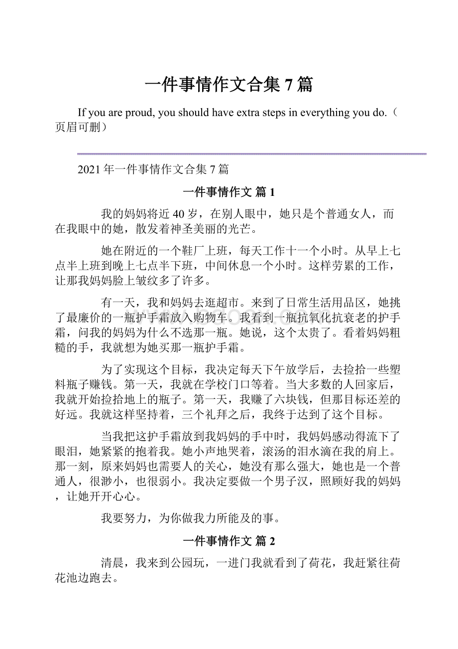 一件事情作文合集7篇.docx